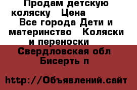 Продам детскую коляску › Цена ­ 5 000 - Все города Дети и материнство » Коляски и переноски   . Свердловская обл.,Бисерть п.